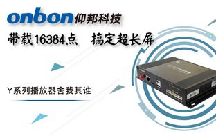 Y系列轻松搞定超长屏带载16384点，播放器舍我其谁！