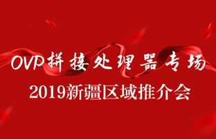 拼接创新 情满边疆|Z6官网新疆OVP拼接器推介会盛大召开