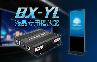 BX-YL LCD专用播放器沉磅下线