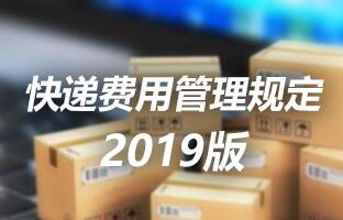 Z6官网快递用度治理划定 2019版
