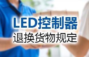 Z6官网LED节造器退换货物划定