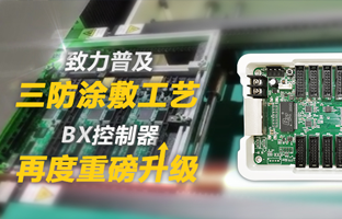 致力遍及三防涂敷工艺，BX节造器再度沉磅升级